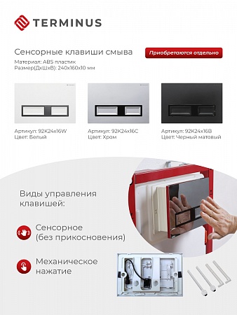 Сенсорная система инсталляции для подвесного унитаза 500х1125 (3 в 1) Terminus Белово - фото 2 Сенсорная система инсталляции для подвесного унитаза 500х1125 (3 в 1) Terminus Белово - фото 2